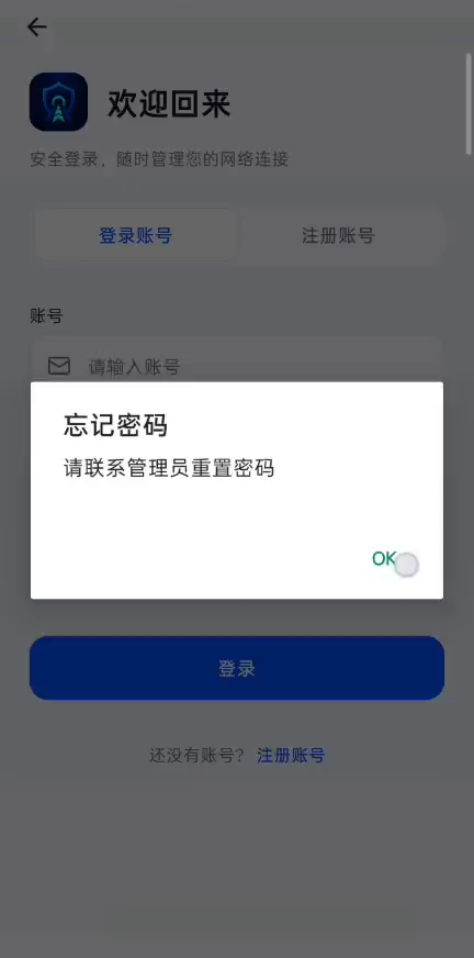 忘记密码提示